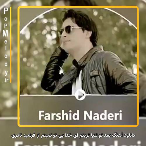 دانلود آهنگ فرشید نادری بعد تو تنیا ترینم ای خدا بی تو نمینم